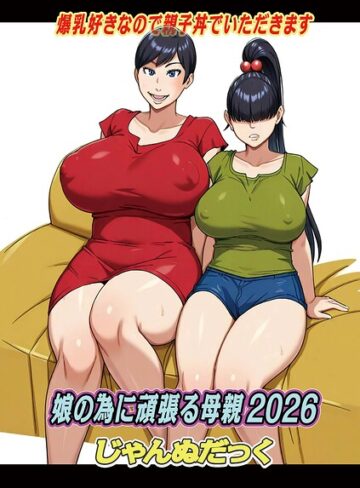 ファンタジー★娘の為に頑張る母親（単話）｜じゃんぬだっく