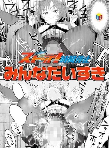 単話★ストップ！時間停止（単話）｜みんなだいすき