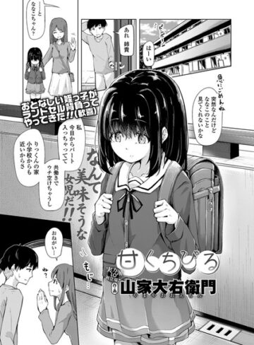 単話★甘くちびる（単話）｜山家大右衛門