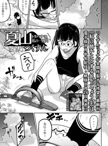 拘束★夏山 トラバサミと私の一週間（単話）｜つくすん