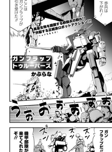 残虐表現★ガンフラップトゥルーパーズ（単話）｜かぶらな