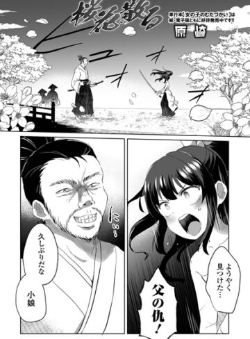 ファンタジー★桜花散る（単話）｜原崎