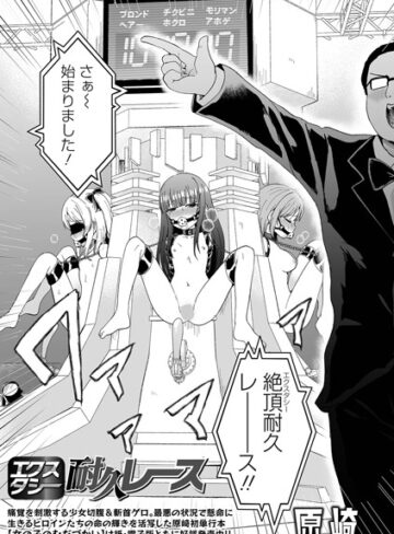 ファンタジー★エクスタシー耐久レース（単話）｜原崎