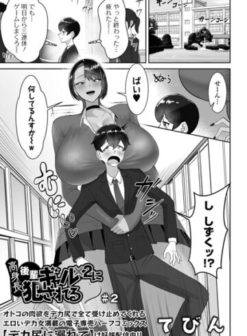 制服★高身長後輩ギャル×2に犯●れる（単話）｜てびん
