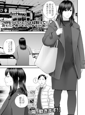 クンニ★双子愛のヒロインを寝取って身も心も俺のものにする計画（単話）｜吉田鳶牡