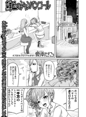 単話★鮮血のシャンパンコール｜愛南ぜろ