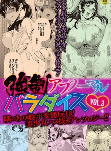 単行本★強●アブノーマル・パラダイス vol.3｜りゅうき夕海