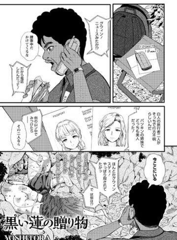 ホラー★黒い蓮の贈り物（単話）｜YOSHITORA