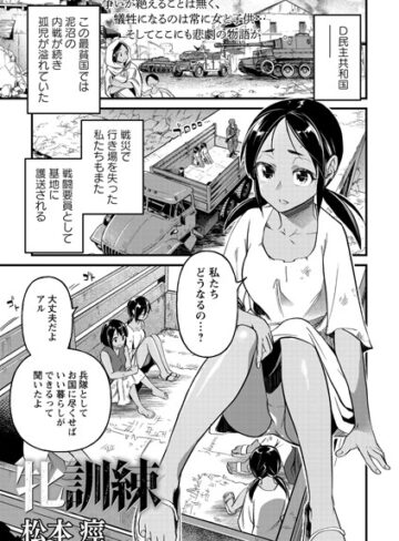 残虐表現★牝訓練（単話）｜松本痙