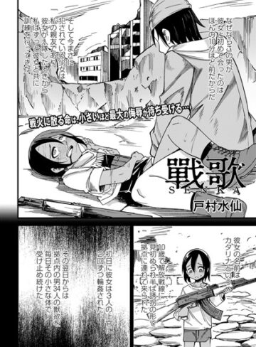 ファンタジー★戰 歌（単話）｜戸村水仙