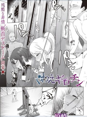 ホラー★くわえギロチン（単話）｜原崎