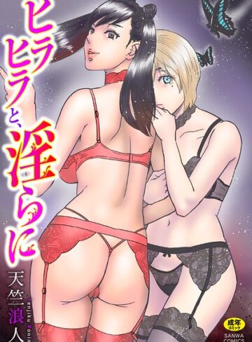 単行本★ヒラヒラと、淫らに｜天竺浪人