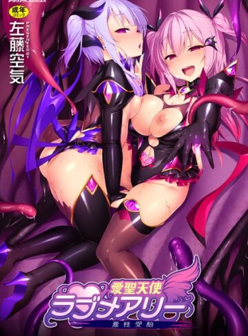 単行本★愛聖天使ラブメアリー 〜悪性受胎〜｜左藤空気