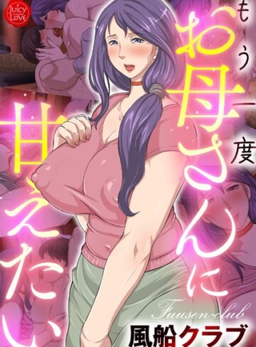 フルカラー★もう一度お母さんに甘えたい｜風船クラブ