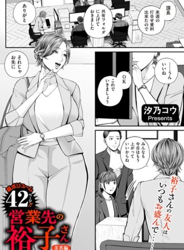 単話★営業先の裕子さん（単話）｜汐乃コウ