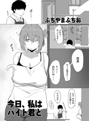 羞恥★今日、私はバイト君と（単話）｜ぶちやまぶちお