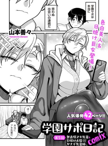 制服★学園サポ日記comix（単話）｜山本善々