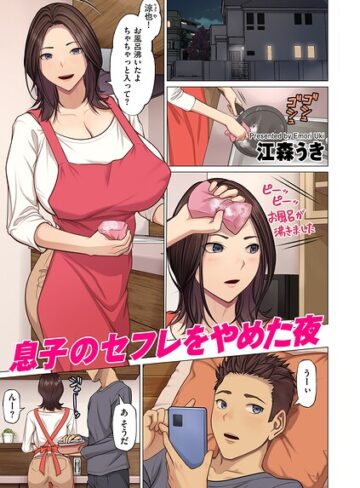 フルカラー★息子のセフレをやめた夜（単話）｜江森うき