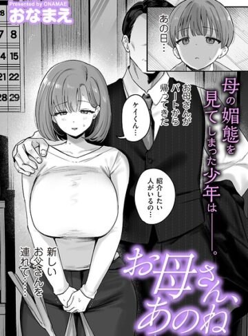 単話★お母さん、あのね（単話）｜おなまえ