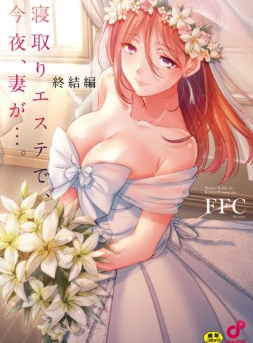 単行本★寝取りエステで、今夜、妻が…。【単行本版】｜FFC