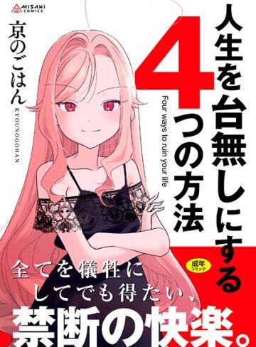 拘束★人生を台無しにする4つの方法【FANZA限定特典付き】｜京のごはん