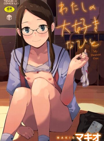 ファンタジー★わたしの大好きなひと【FANZA限定特典付き】｜マキオ