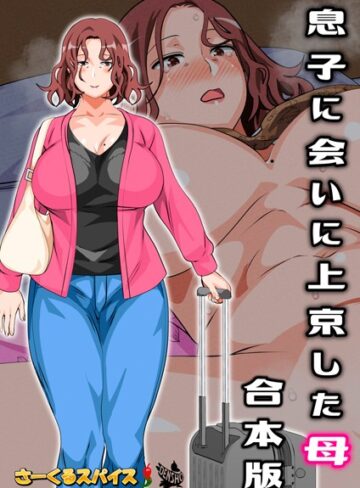 フルカラー★息子に会いに上京した母 合本版｜さーくるスパイス