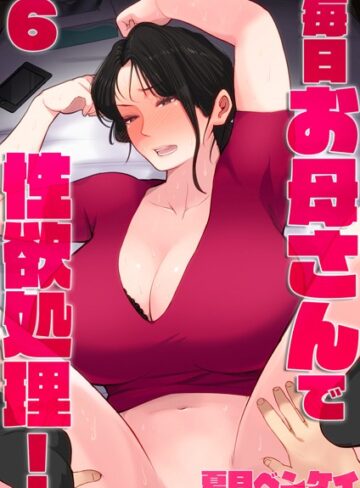 単話★毎日お母さんで性欲処理！（単話）｜夏目ベンケイ