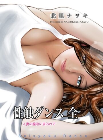 単行本★性触ダンス 全 人妻の膣液にまみれて｜北里ナヲキ