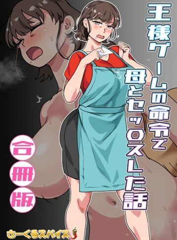 フルカラー★王様ゲームの命令で母とセッ〇スした話 合冊版｜さーくるスパイス