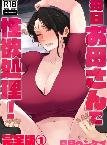 フルカラー★毎日お母さんで性欲処理！ 完全版｜夏目ベンケイ
