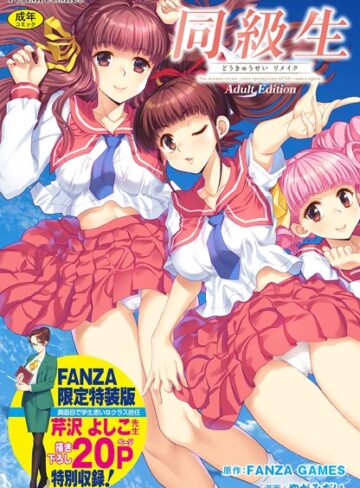 制服★同級生リメイク Adult Edition 【デジタル特装版】｜FANZA GAMES
