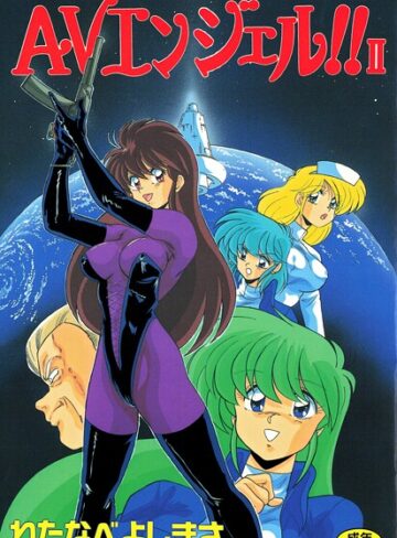 単行本★AVエンジェル！！ II｜わたなべよしまさ