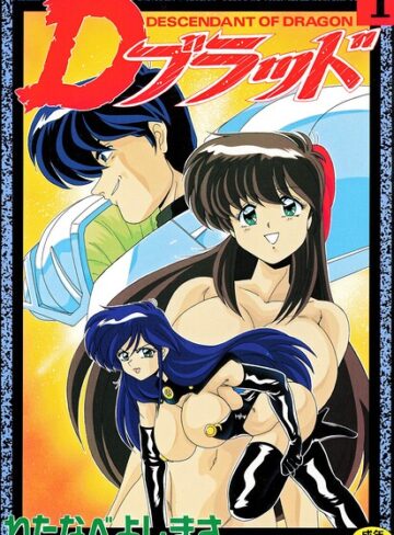 拘束★Dブラッド 1｜わたなべよしまさ