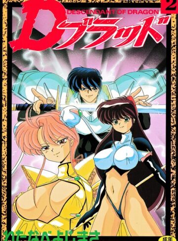 拘束★Dブラッド 2｜わたなべよしまさ