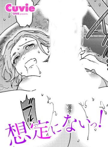 単話★想定にないっ！（単話）｜Cuvie