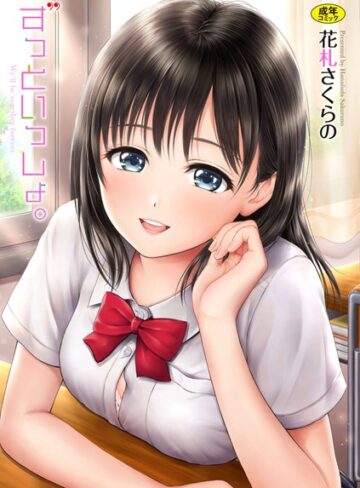単行本★ずっといっしょ。 【FANZA限定】【デジタル特装版】｜花札さくらの