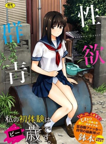 単行本★性欲群青【FANZA限定版】｜鉢本