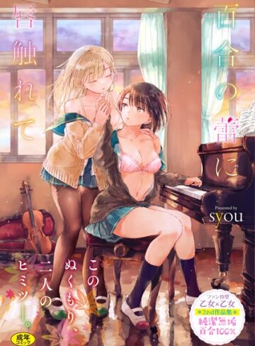 単行本★百合の蕾に唇触れて【FANZA限定】｜syou