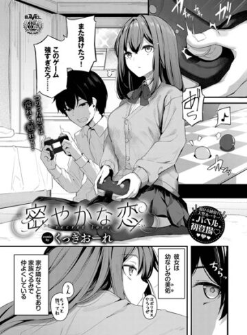単話★密やかな恋（単話）｜くっきおーれ