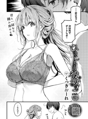 単話★ひきこもり彼女（単話）｜くっきおーれ