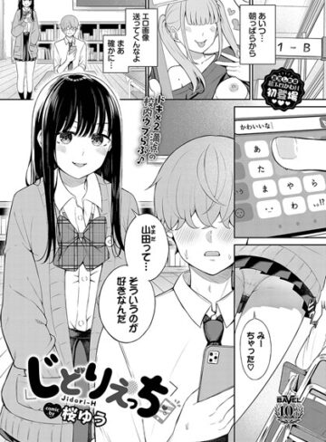 羞恥★じどりえっち（単話）｜桜ゆう