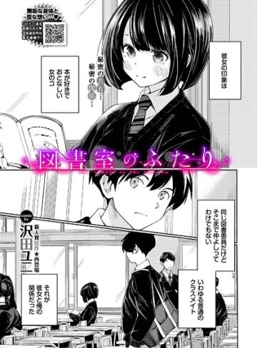 羞恥★図書室のふたり（単話）｜沢田ユニ