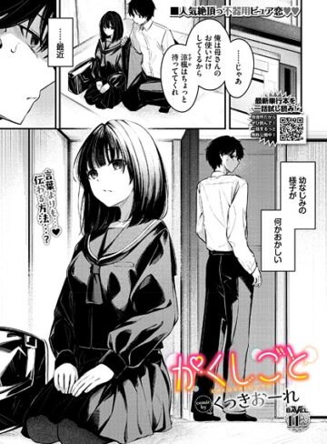 制服★かくしごと（単話）｜くっきおーれ