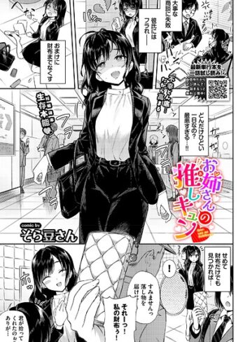 単話★お姉さんの推しキュン（単話）｜そら豆さん