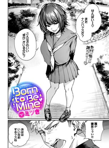 制服★Born to Be Mine（単話）｜ミツき