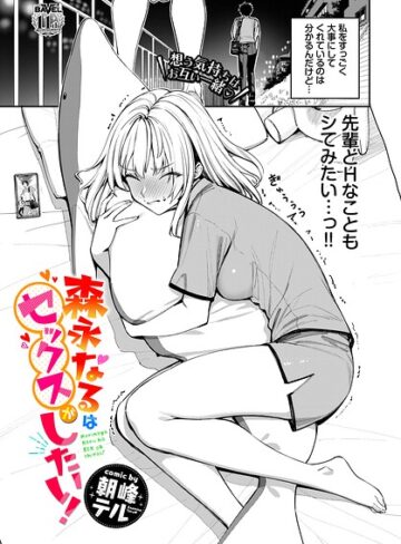 単話★森永なるはセックスがしたい！（単話）｜朝峰テル
