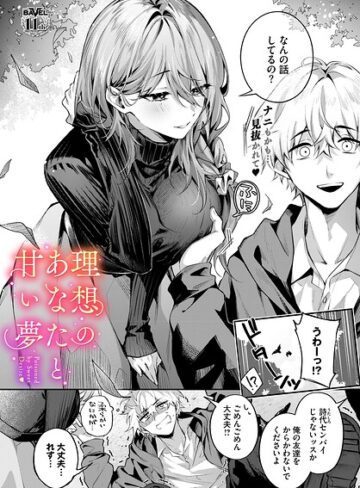 クンニ★理想のあなたと甘い夢（単話）｜あまつじ