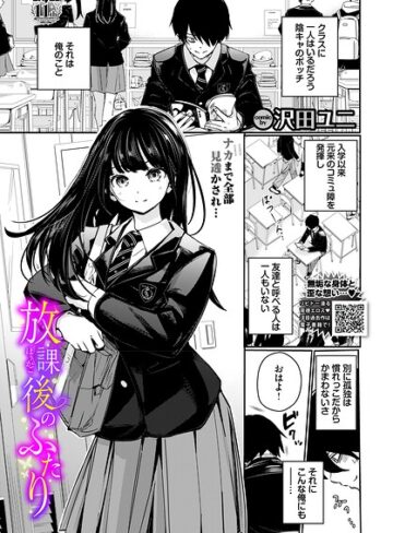 羞恥★放課後のふたり（単話）｜沢田ユニ