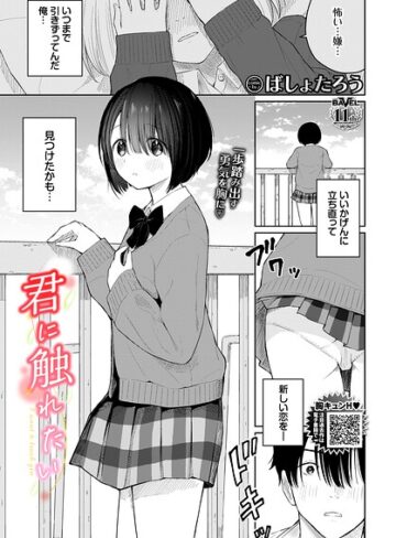 羞恥★君に触れたい（単話）｜ばしょたろう